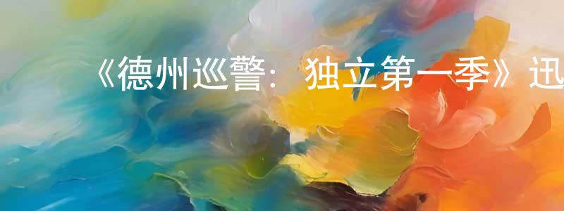 蔡久文的动漫综艺大全,《德州巡警:独立第一季》迅雷下载/在线观看-犯罪历史-美剧天堂